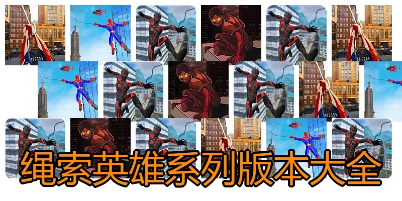 绳索英雄系列版本大全