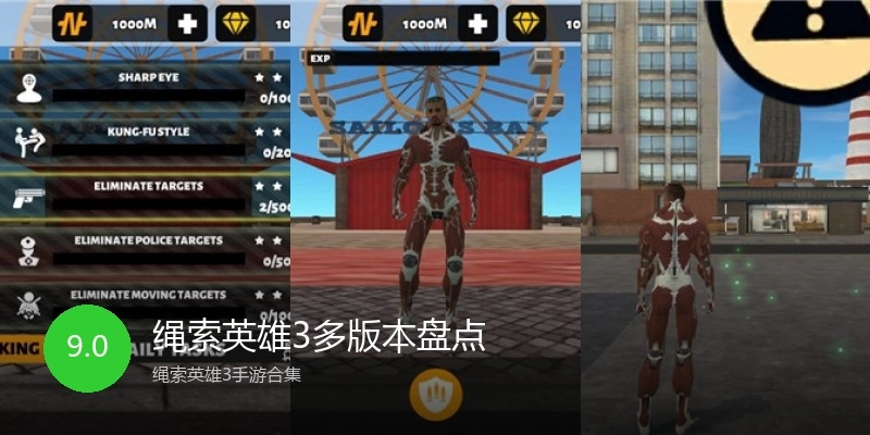 绳索英雄3多版本盘点