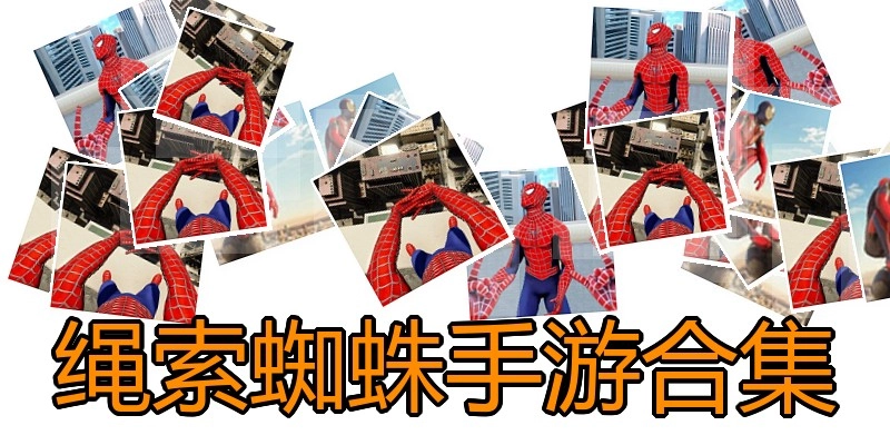 绳索蜘蛛手游合集