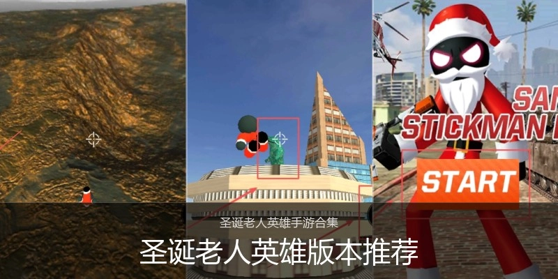 圣诞老人英雄版本推荐