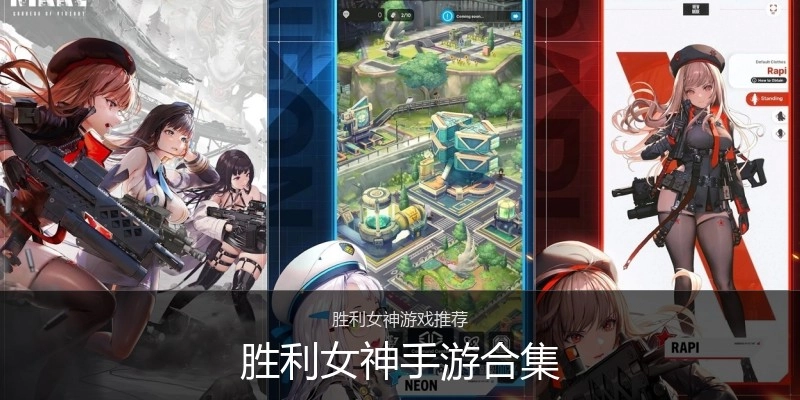 胜利女神手游合集