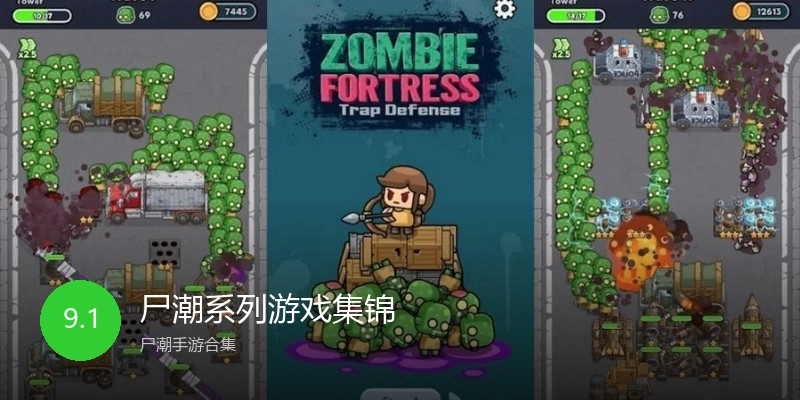 尸潮系列游戏集锦