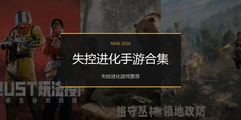 失控进化手游合集