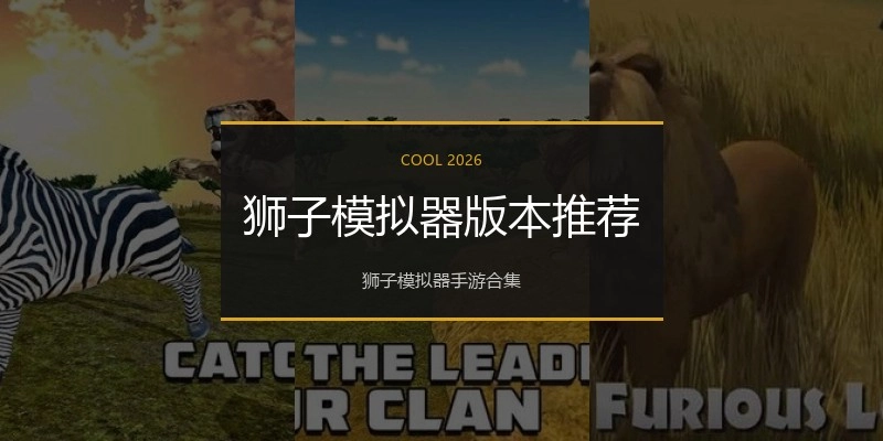 狮子模拟器版本推荐