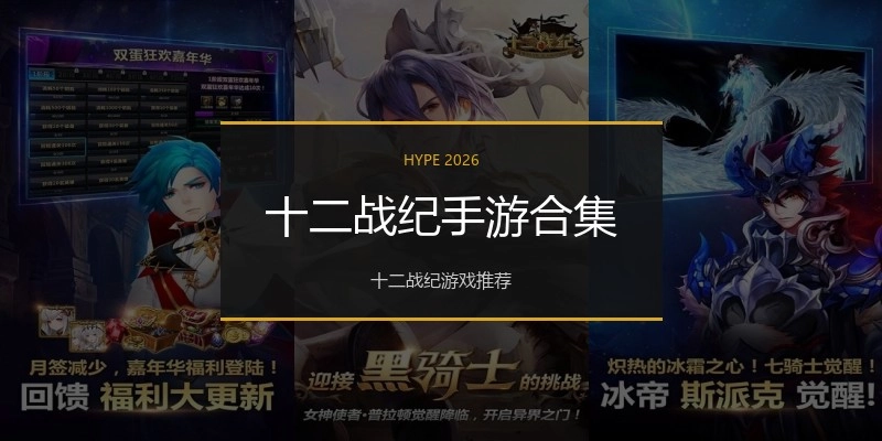 十二战纪手游合集