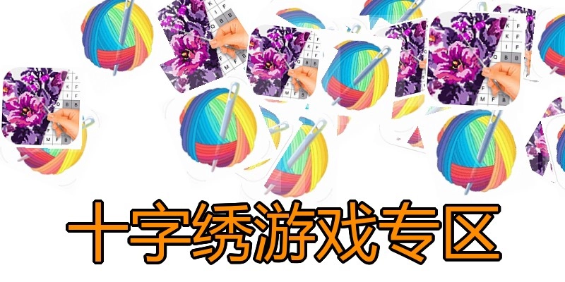 十字绣游戏专区