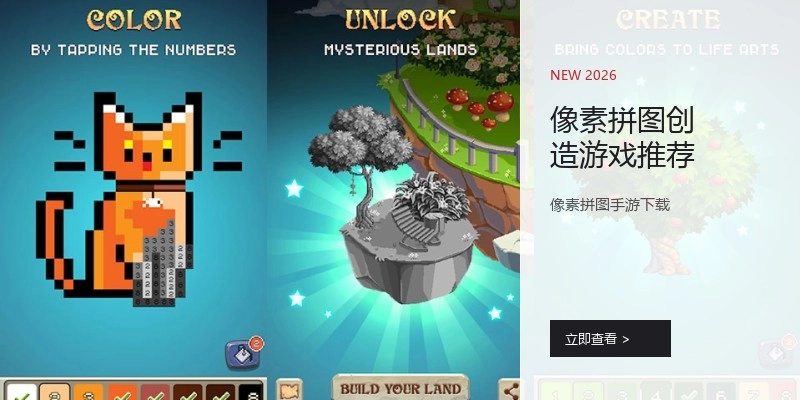 像素拼图创造游戏推荐