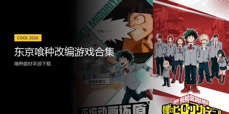 东京喰种改编游戏合集