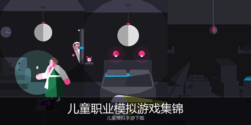儿童职业模拟游戏集锦