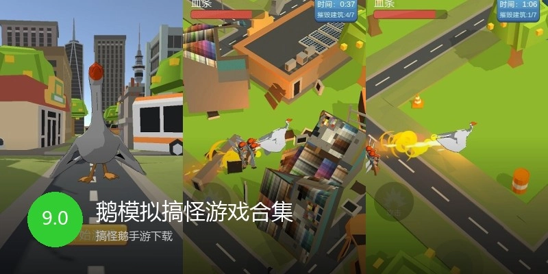 鹅模拟搞怪游戏合集