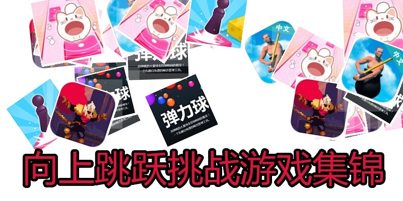 向上跳跃挑战游戏集锦
