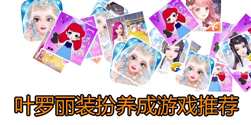 叶罗丽装扮养成游戏推荐