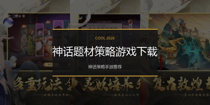神话题材策略游戏下载
