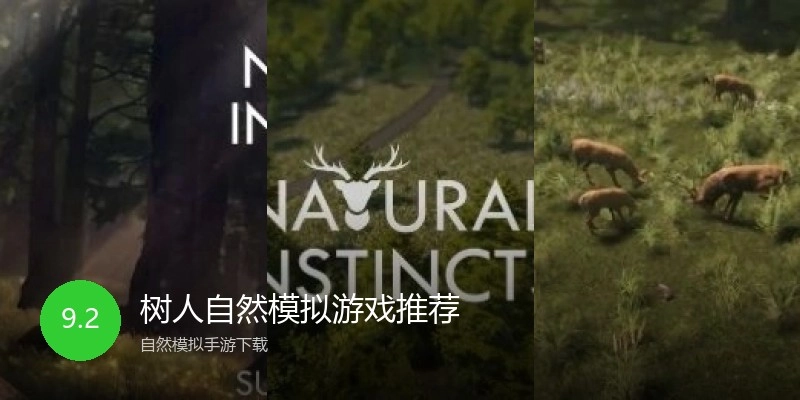 树人自然模拟游戏推荐