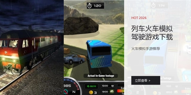 列车火车模拟驾驶游戏下载