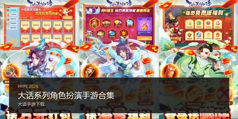 大话系列角色扮演手游合集