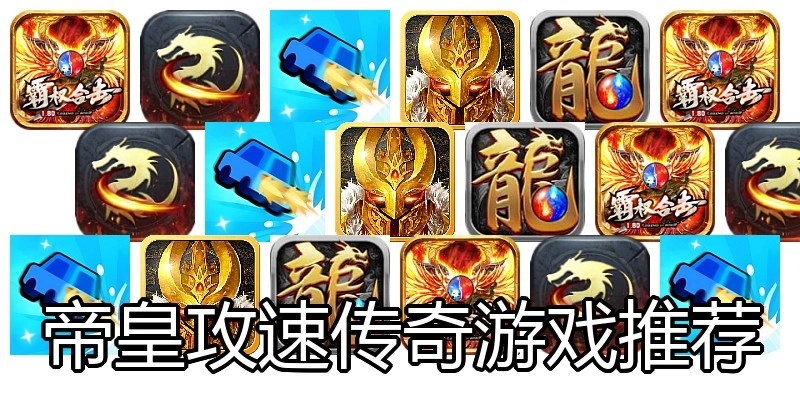 帝皇攻速传奇游戏推荐