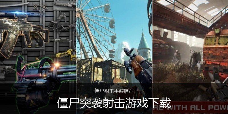 僵尸突袭射击游戏下载