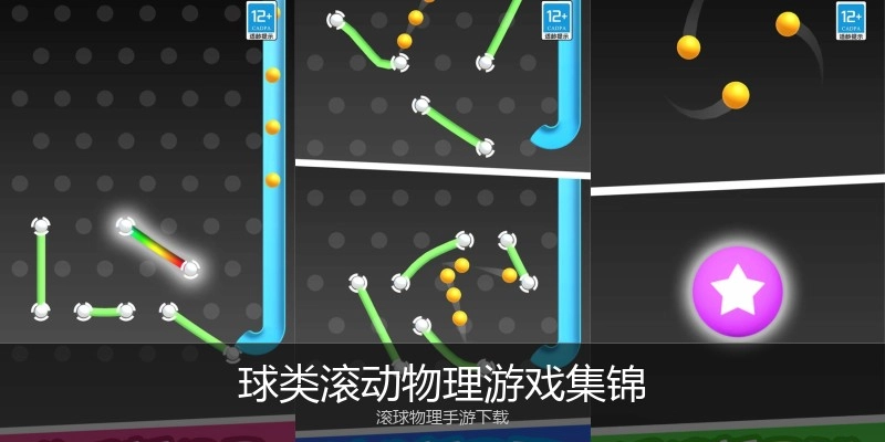 球类滚动物理游戏集锦
