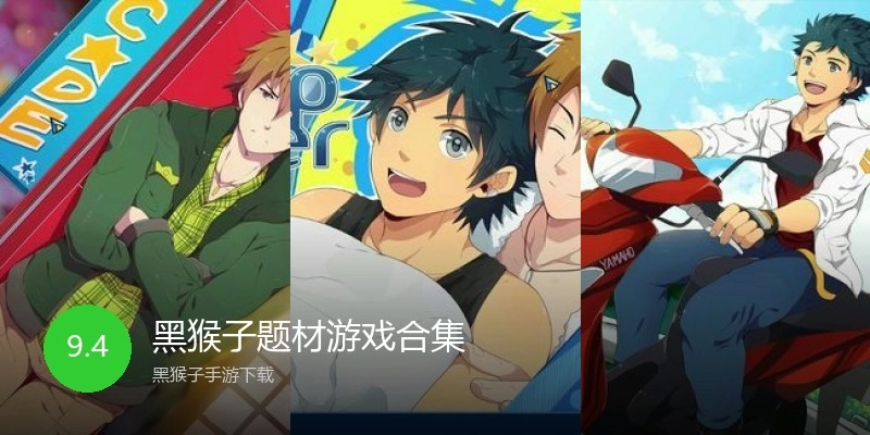黑猴子题材游戏合集