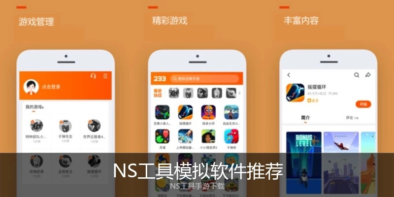 NS工具模拟软件推荐