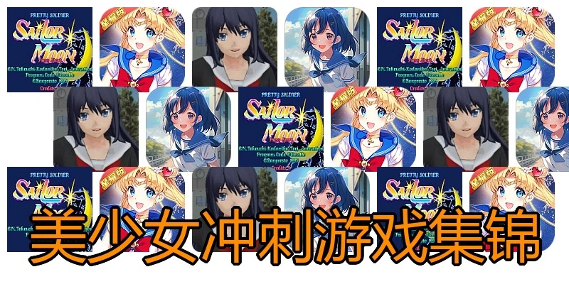 美少女冲刺游戏集锦