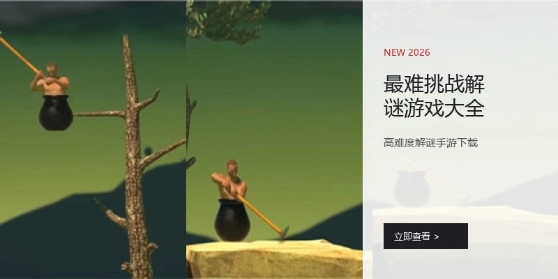 最难挑战解谜游戏大全
