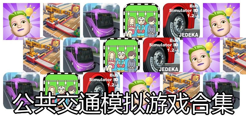 公共交通模拟游戏合集