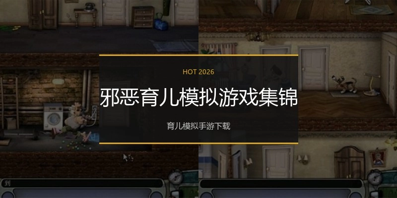 邪恶育儿模拟游戏集锦
