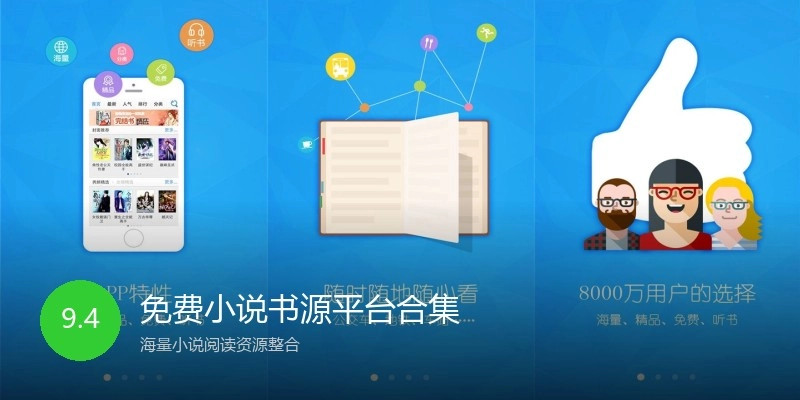 免费小说书源平台合集