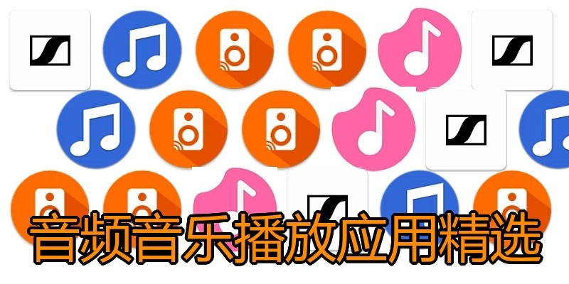 音频音乐播放应用精选