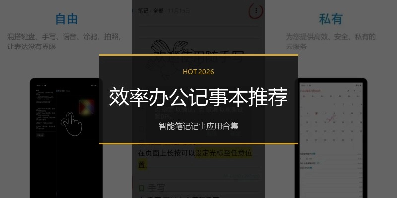 效率办公记事本推荐