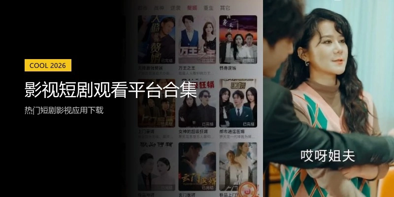 影视短剧观看平台合集
