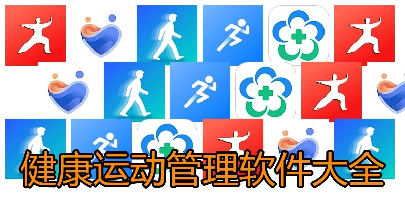 健康运动管理软件大全
