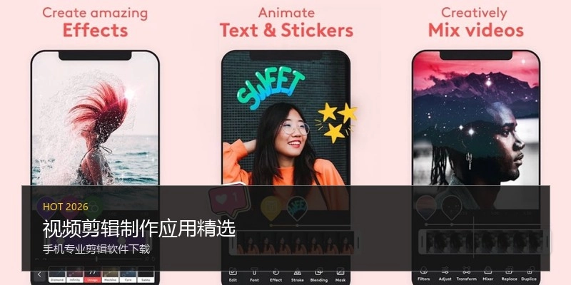 视频剪辑制作应用精选