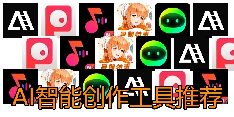 AI智能创作工具推荐