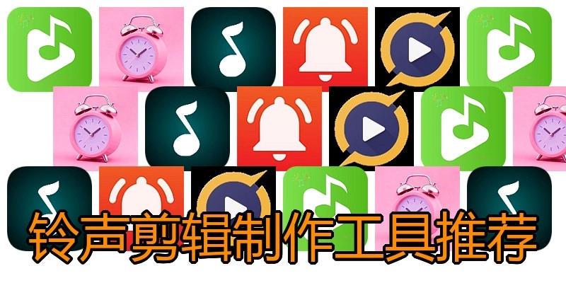 铃声剪辑制作工具推荐