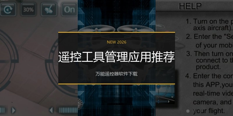 遥控工具管理应用推荐