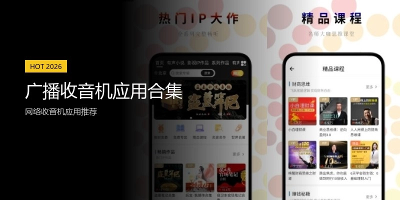 广播收音机应用合集