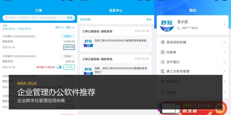 企业管理办公软件推荐