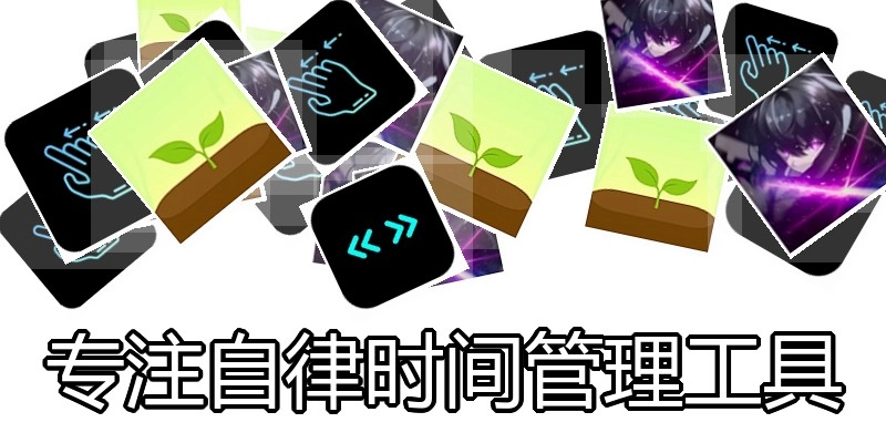 专注自律时间管理工具