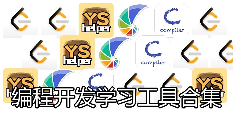 编程开发学习工具合集