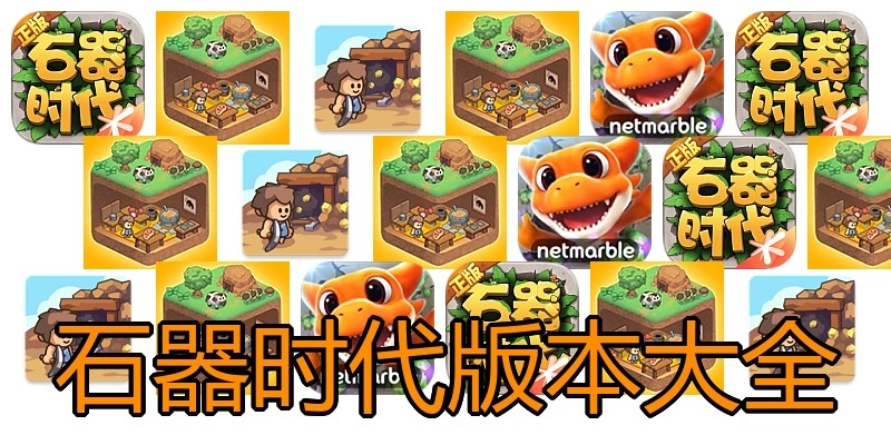 石器时代版本大全