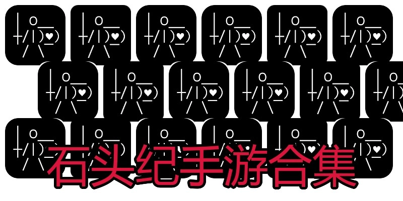 石头纪手游合集
