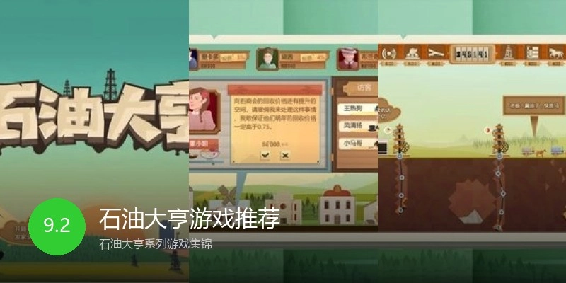 石油大亨游戏推荐