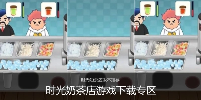 时光奶茶店游戏下载专区