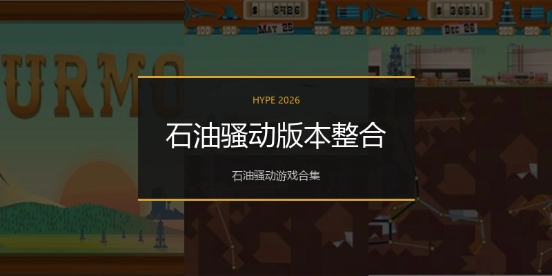 石油骚动版本整合