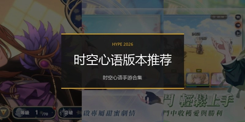 时空心语版本推荐