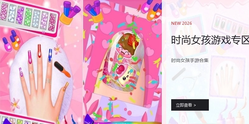 时尚女孩游戏专区
