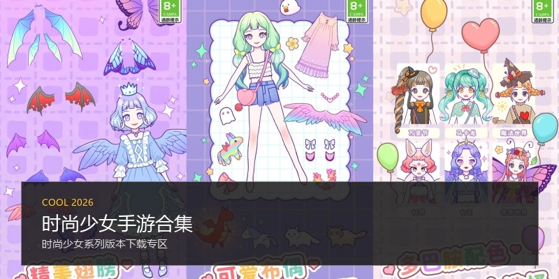 时尚少女手游合集